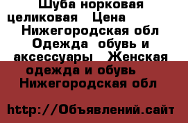 Шуба норковая целиковая › Цена ­ 45 000 - Нижегородская обл. Одежда, обувь и аксессуары » Женская одежда и обувь   . Нижегородская обл.